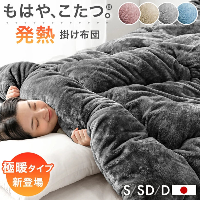 ［ダブル］［スタンダードタイプ］  もはや、こたつ。掛け布団 吸湿発熱 日本製 洗える 抗菌 防臭 掛布団 暖かい 発熱〔22200045〕