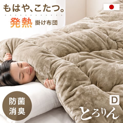 【アウトレット キャンセル戻り品】［ダブル・スタンダードタイプ］ もはや、こたつ。(R) 掛け布団 吸湿発 洗える ライトベージュ〔2220004502out・out3233〕