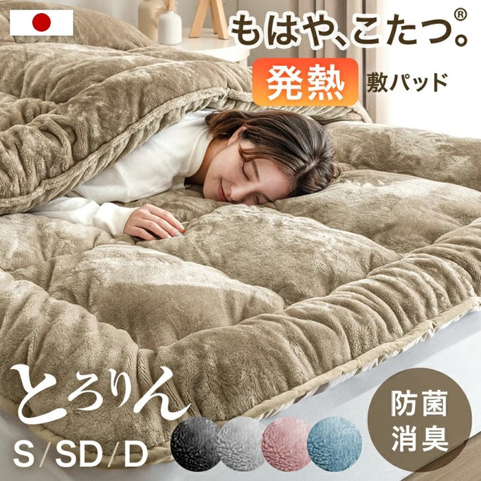 [セミダブル] もはや、こたつ。(R) とろりん 敷きパッド 日本製 吸湿発熱  抗菌 防臭 洗える ボリューム  秋冬用 あたたかい 寝具  ふわふわ マイクロファイバー〔22200063〕