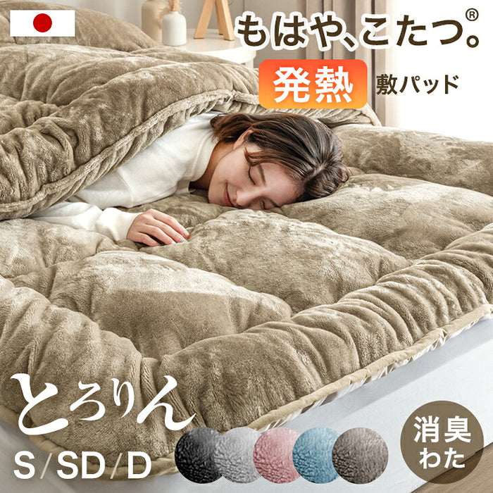 ［セミダブル］もはや、こたつ。(R) とろりん 敷きパッド 日本製 吸湿発熱  抗菌 防臭 洗える〔22200063〕