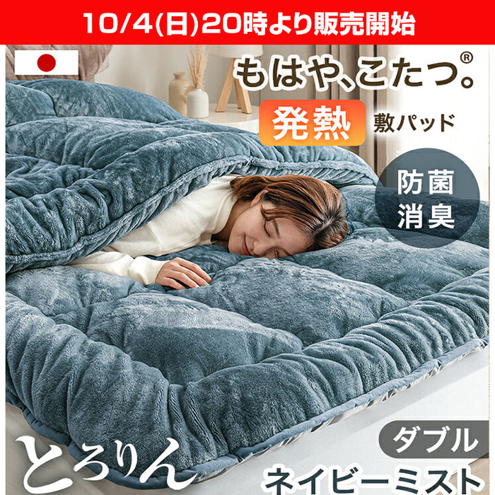 ★20時～販売開始★【アウトレット半額!! キャンセル戻り品】［ダブル］もはや、こたつ。(R) とろりん 敷きパッド 日本製 吸湿発熱  抗菌 防臭 洗える ネイビーミスト (2220006403out・out3212)