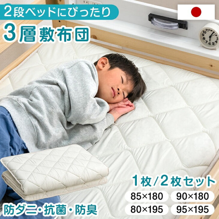 ［1枚］二段ベッド用 3層敷布団 国産 抗菌 防臭 防ダニ コンパクト 小さめサイズ 子供 二段ベッド〔22200065〕
