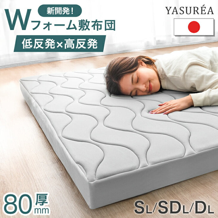 ［シングルロング］敷布団 低反発×高反発 Wフォーム 厚み8cm ウレタン メッシュ生地〔22200075〕