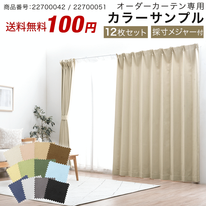 【商品番号：22700042 / 22700043】専用 オーダーカーテン カラーサンプル 採寸用メジャー付〔22700044〕