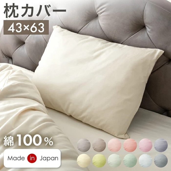 選べる12色 枕カバー 日本製 綿100% 43×63cm〔22700132〕