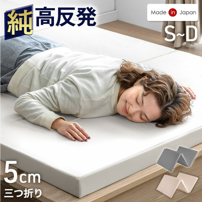 [シングル] 国産 純高反発マットレス 5cm 三つ折り 150N〔23300037〕