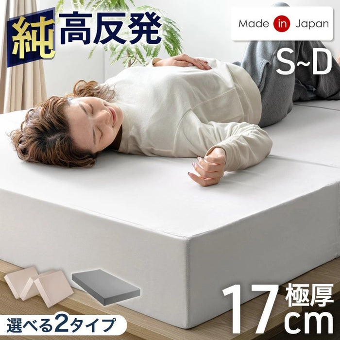［シングル/三つ折り］国産 純高反発マットレス 極厚17cm 150N 〔85500053〕