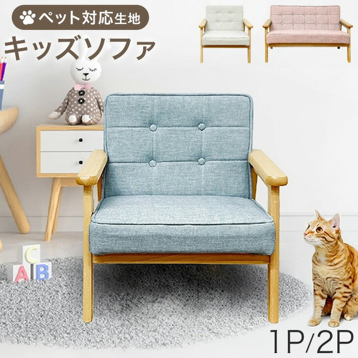 ［1P］ キッズソファ ペット対応 1人掛け ひっかきに強い キッズソファー ペットソファ〔23500000〕