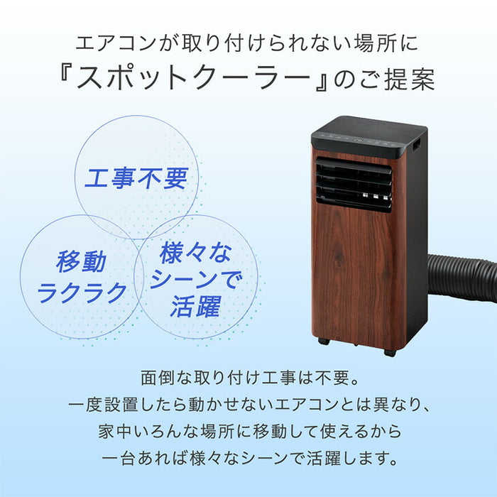 【新発売記念プライス】木目調 スポットクーラー 2.2kw テラス窓パネル付 移動式 ノンドレン 窓パネル4枚 工事不要〔25800162〕