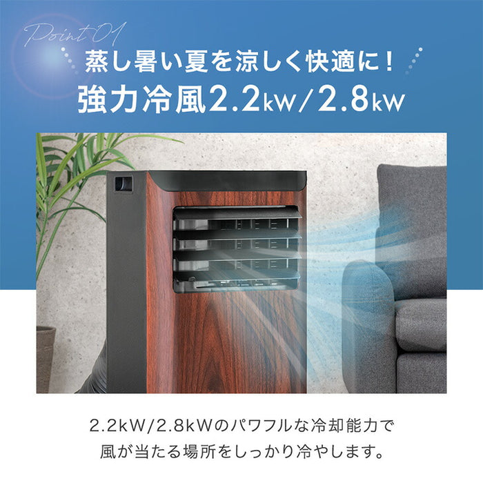 【新発売記念プライス】木目調 スポットクーラー 2.2kw テラス窓パネル付 移動式 ノンドレン 窓パネル4枚 工事不要〔25800162〕