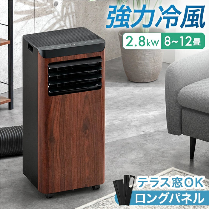 ［ウォールナット］ スポットクーラー 2.8kw テラス窓パネル付 移動式 ノンドレン 窓パネル4枚 工事不要〔25800163〕