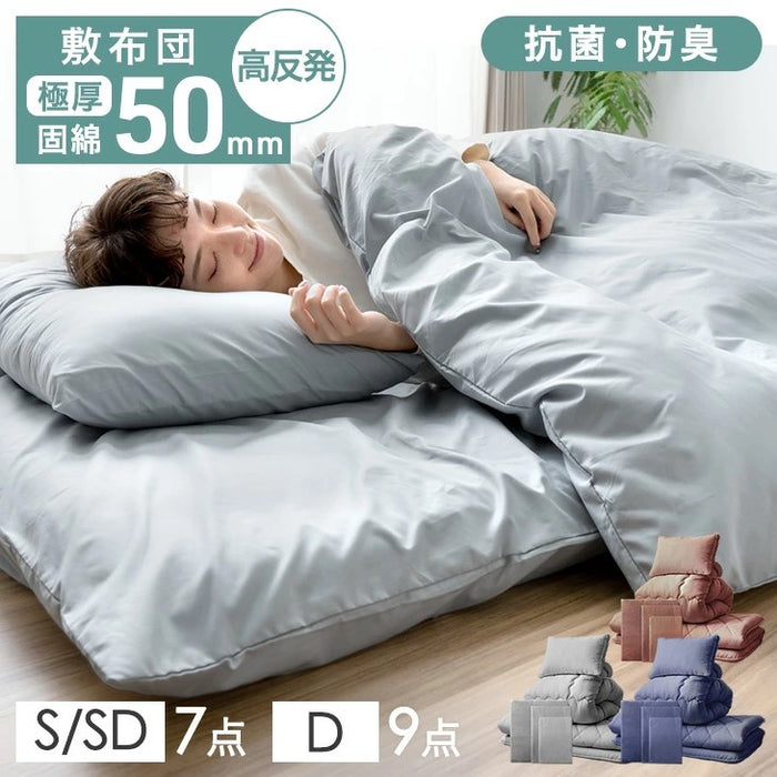［セミダブル］極厚固綿50mm ボリューム 布団セット カバー付き 7点 抗菌 防臭 洗える 掛け布団 敷布団 高反発 枕 来客用〔26700028〕