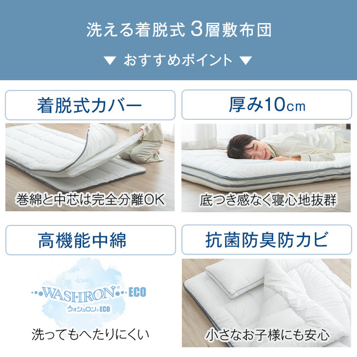 ［ダブル］洗える三層敷布団 完全分割式 テイジン 固綿入り 軽量〔26700110〕