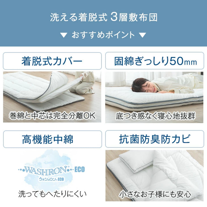 ［シングル］洗える三層敷布団 完全分割式 テイジン 固綿入り 軽量〔26700108〕