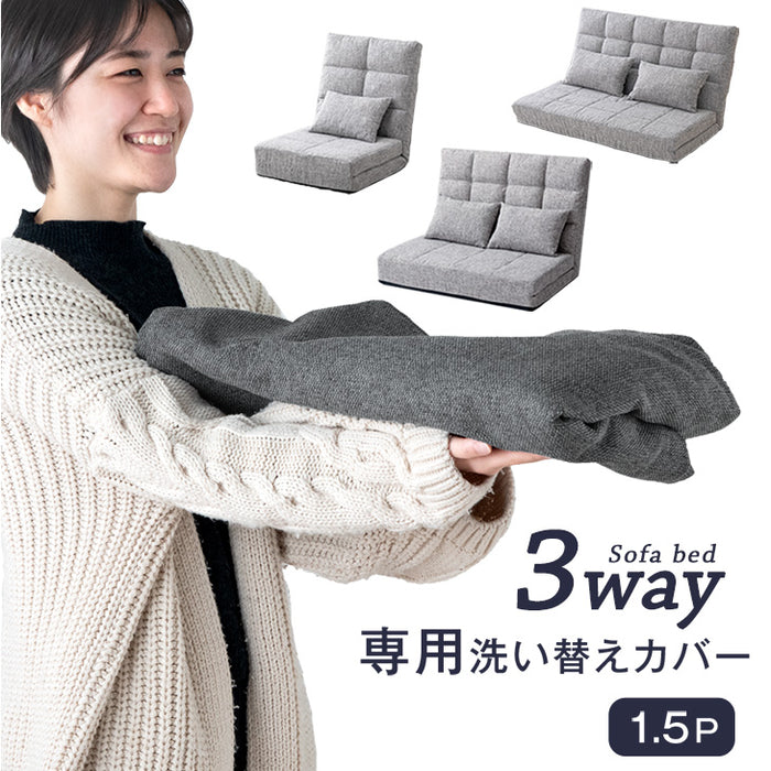［1.5P用］当店3way ソファベット専用 ソファカバー 洗える【商品番号：15210054専用】 〔15210188〕
