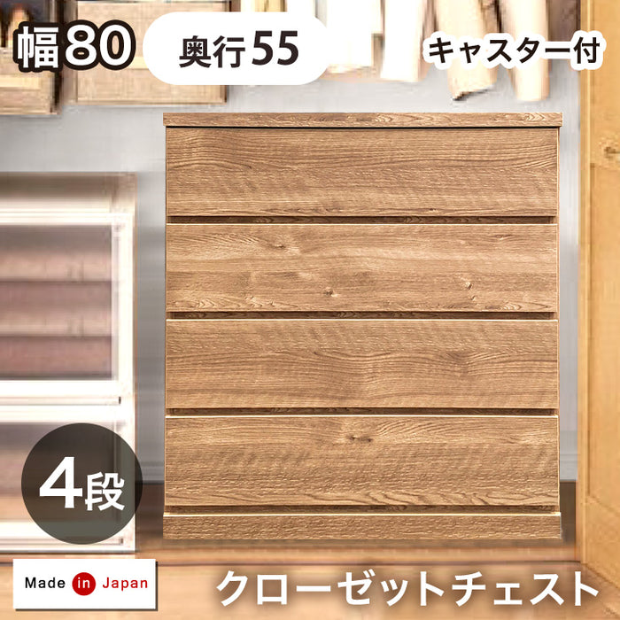 奥行55cm キャスター付き クローゼットチェスト 4段 幅80 完成品 日本製 チェスト クローゼット収納〔17100035〕