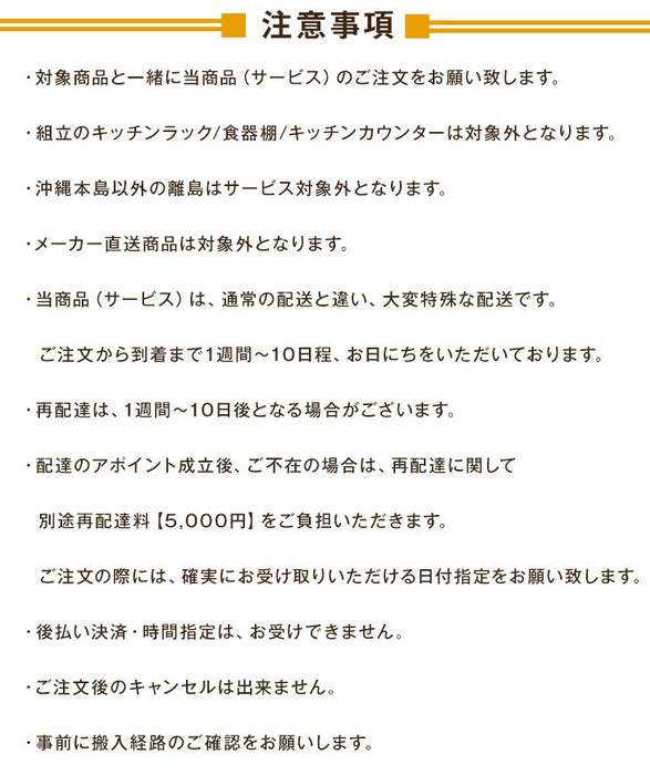 [食器棚/キッチンカウンター専用] 開梱設置サービス〔0000001400〕