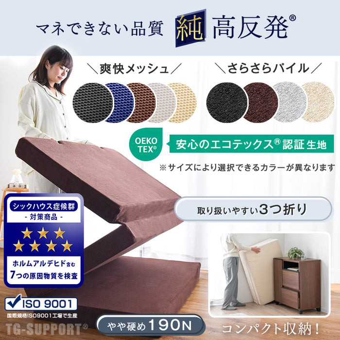 《シリーズ累計230万枚突破》［シングル］「純」高反発(R) マットレス 3つ折りタイプ 厚み10cm 全部洗える 折りたたみ エコテックス 三つ折り 高反発マットレス〔13810084〕