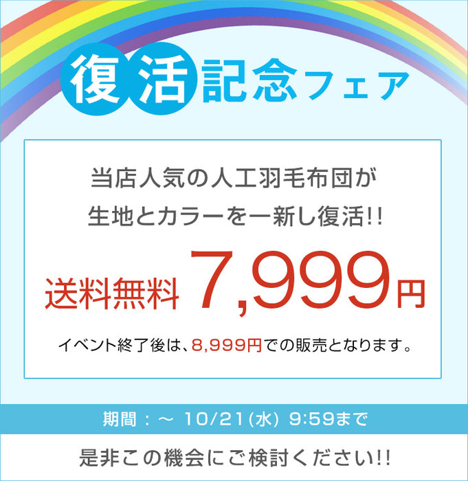 【復活記念プライス】［セミダブル スタンダードタイプ］発熱 人工羽毛 掛け布団 洗える 暖かい 軽量 丸洗い可能 保温〔63900066〕