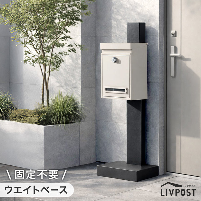 【アウトレット 撮影品】LIVPOST ーリブポストー スタンドポスト 置き型 ポスト ダイヤル錠 防水 メールボックス〔1760020303out・out2933〕