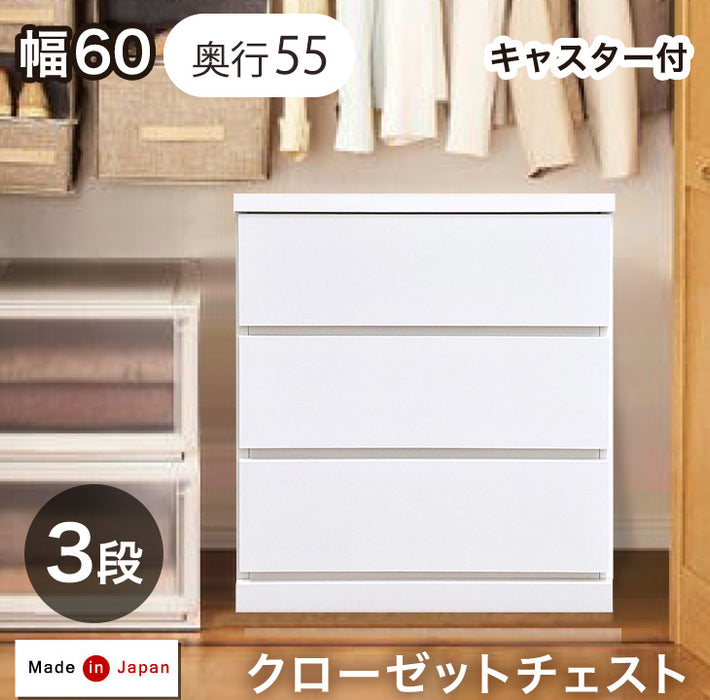 ［幅60×奥行55］キャスター付き クローゼットチェスト 日本製 収納 衣類収納 木製 3段〔17100032〕