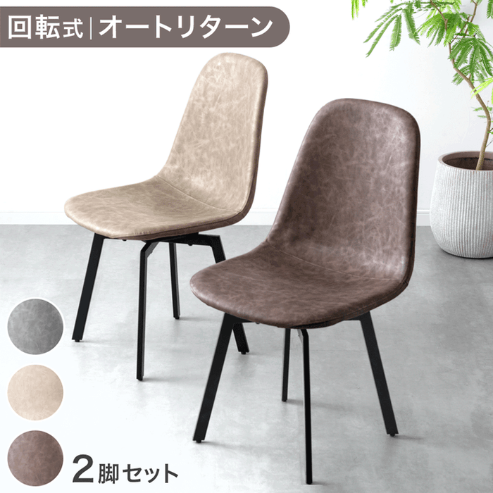 [2脚セット] 立ち座りらくらく！ オートリターン ダイニングチェア回転式 PU レザー 調 アイアン脚  肘なし 北欧 おしゃれ〔99900040〕