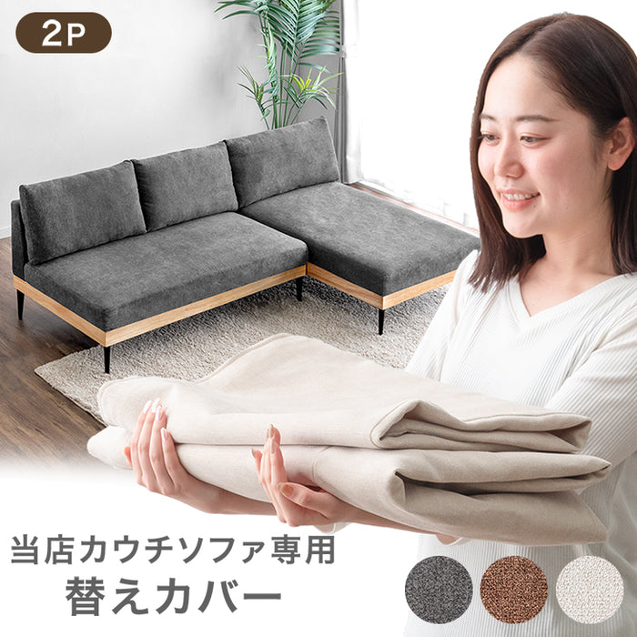 【商品番号：82500043専用】 ソファカバー 当店ソファー専用〔82500048〕