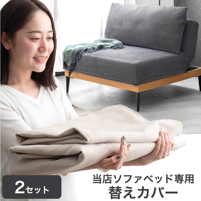 【商品番号：99900007専用】 洗える 専用カバーリングソファ 2セット カバー単品〔99900160〕
