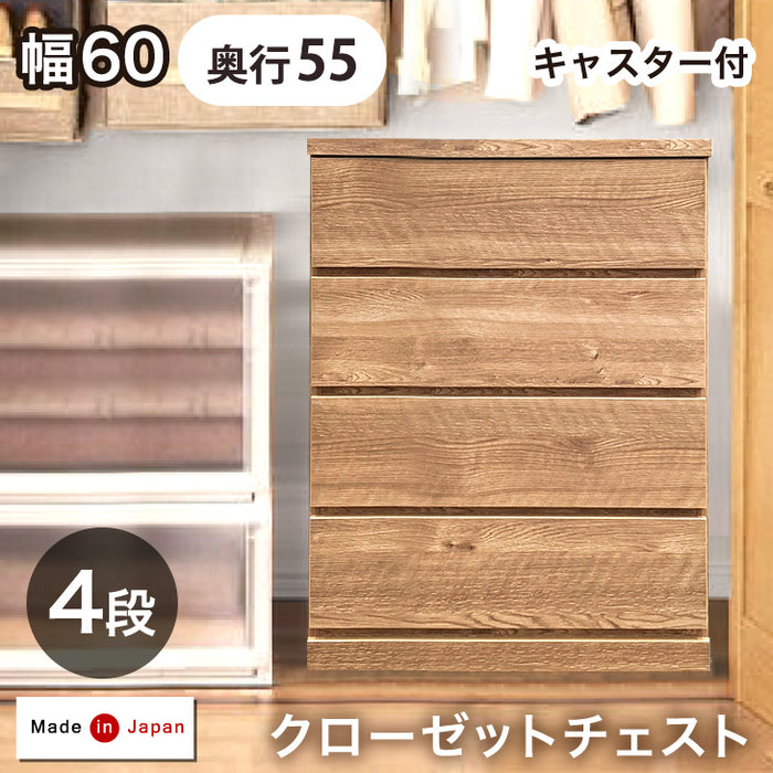 奥行55cm キャスター付き クローゼットチェスト 4段 幅60 完成品 日本製 チェスト クローゼット収納〔17100033〕