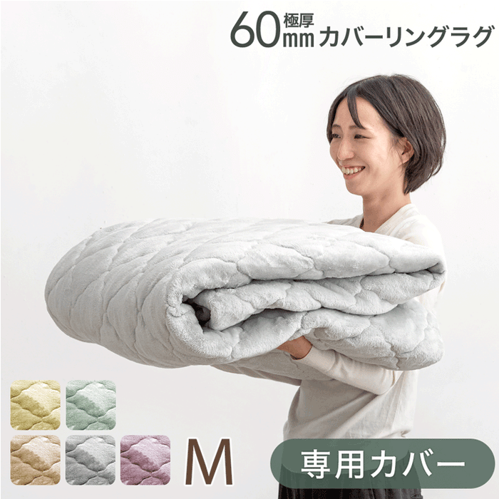 【商品番号：65010006のカバーリングラグ専用】カバー単品 Mサイズ 洗える カバーリング 単品〔65010023〕