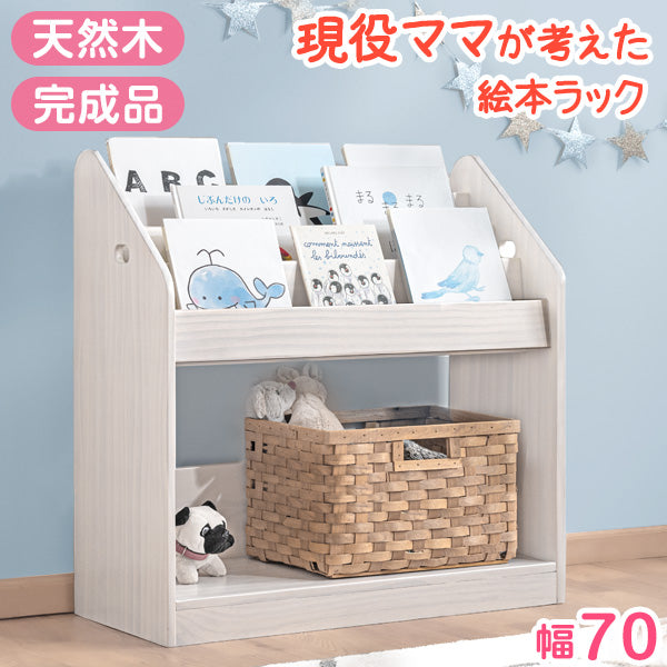 ［幅70cm］現役ママが考えた 絵本ラック 天然木 おもちゃ収納 完成品 絵本収納 絵本棚〔30500007〕
