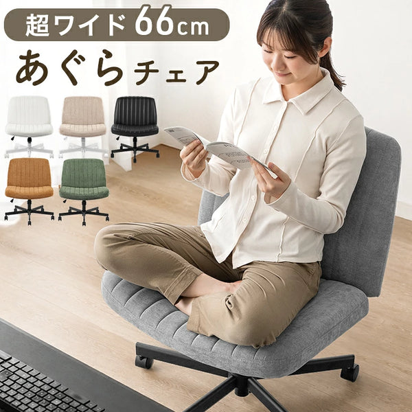 あぐらチェア ワイド66cm あぐら椅子 座面 広い おしゃれ オフィスチェア〔31500068〕