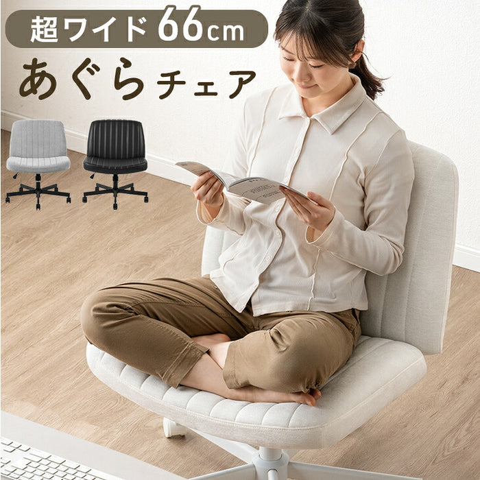 あぐらチェア ワイド66cm あぐら椅子 座面 広い おしゃれ オフィスチェア〔31500068〕
