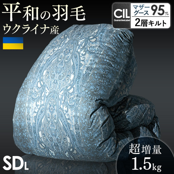 [セミダブル] 平和の羽毛 マザーグース 超増量1.5kg ウクライナ産 グース 95% 日本製 羽毛布団 二層キルト 60サテン 綿100％ 440 dp以上  洗浄度1500mm 抗菌 防臭 防ダニ ブラックラベル 〔39100357〕