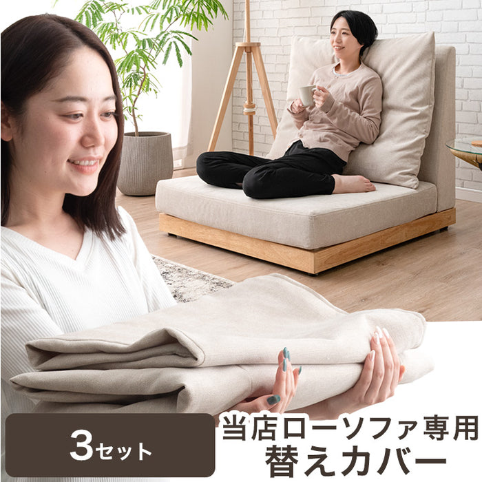 3セット 当店ハイバックローソファ専用 洗える 替えカバー 【商品番号：82500027・82500110専用】 カバーリングソファ 専用カバー 単品 〔99900396〕
