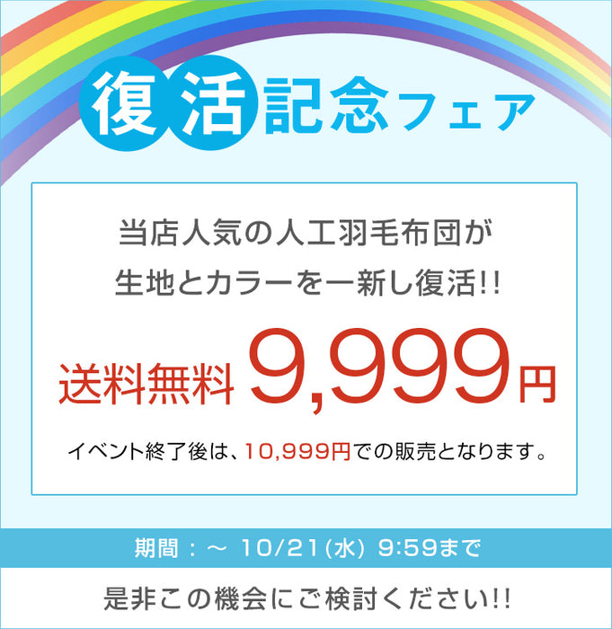 【復活記念プライス】［セミダブル 増量タイプ］ 発熱 人工羽毛 掛け布団 洗える 暖かい 軽量 丸洗い可能 保温〔63900070〕