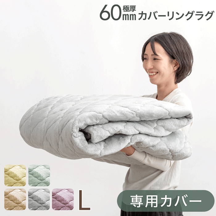【商品番号：65010007のカバーリングラグ専用】カバー単品 Lサイズ 洗える カバーリング 単品〔65010024〕