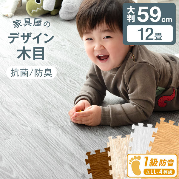 ［12畳］ジョイントマット 大判59cm 木目調 1級防音 抗菌 防臭 洗える フロアマット 床暖房対応 プレイマット〔18700017〕