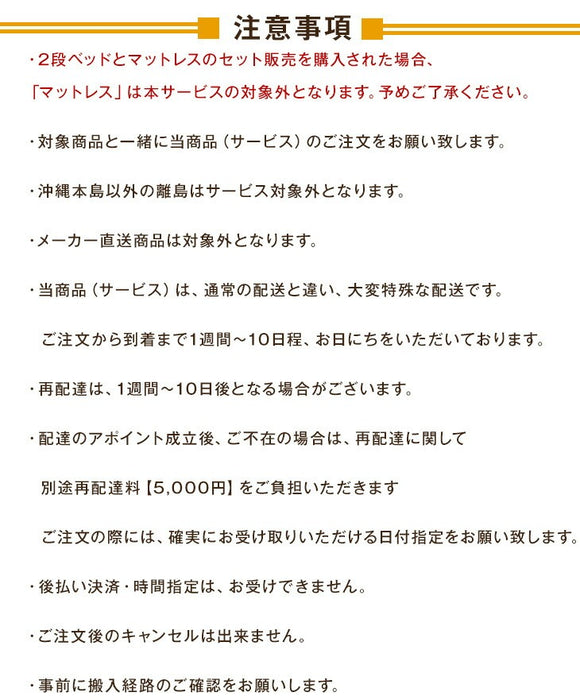 [2段ベッド（引出し・階段なし）専用] 組立・開梱設置サービス〔00000008〕