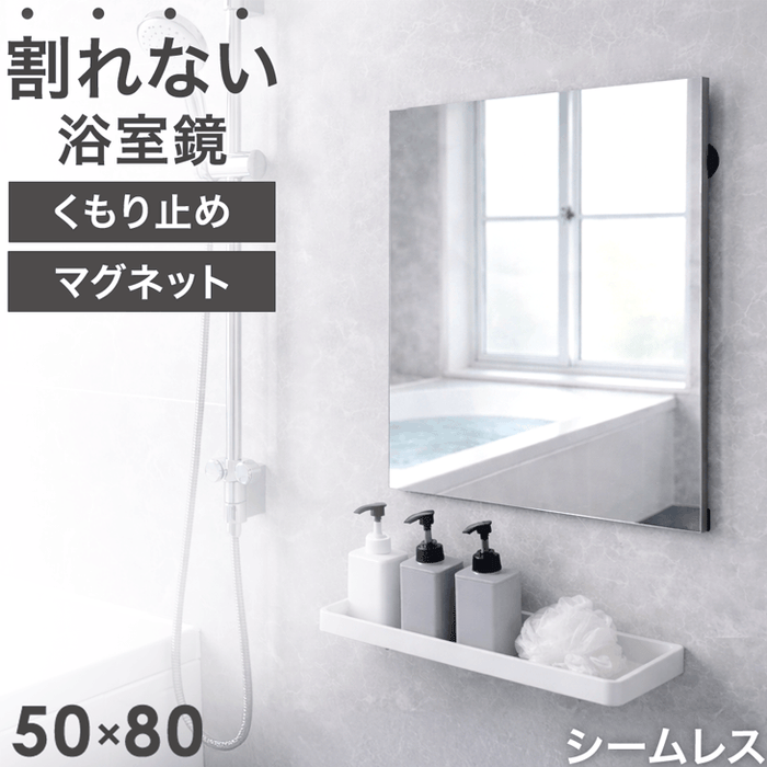 【アウトレット キャンセル戻り品】［50×80］割れない 浴室鏡 くもり止め フレームレス マグネット フィルムミラー 〔9080000103out・out2930〕