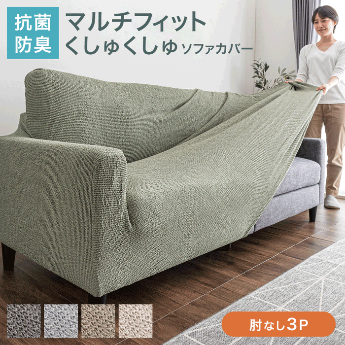 抗菌防臭 洗える マルチ ソファカバー 固定棒付 3人掛け 肘なし ハイバックソファ〔81900131c〕