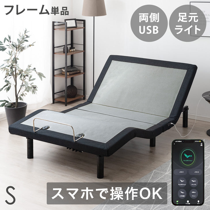 ［シングル］スマホで操作OK 電動リクライニングベッド フレームのみ USBポート 目覚まし機能 足元ライト付【超大型商品】〔41900081〕 - 1位