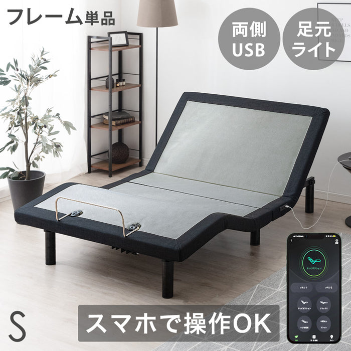 ［シングル］スマホで操作OK 電動リクライニングベッド フレームのみ USBポート 目覚まし機能 足元ライト付【超大型商品】〔41900081〕