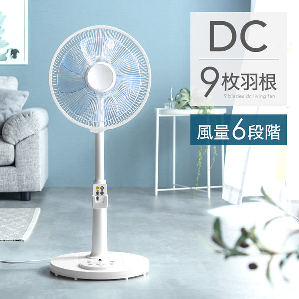 肌あたりの良い風を生む9枚羽根 DCモーター 扇風機 リモコン付き 静音〔42100002〕