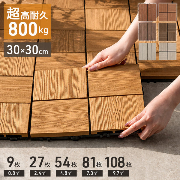 ［9枚］0.8平米用 ウッドパネル 人工木 ウッドタイル ガーデン ガーデニング DIY デッキパネル〔42310014〕