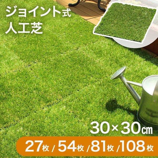 ［27枚セット］ 高耐久 ジョイント式 人工芝 2.4平米用 芝丈25mm 43万本/㎡ diy ガーデン〔42300008〕