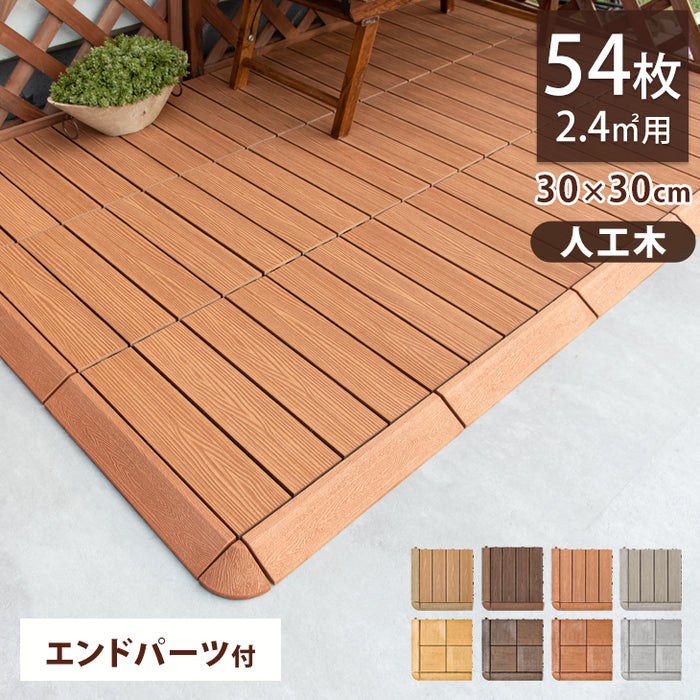 4.8平米用 30×30cm 人工木 ウッドパネル 54枚セット エンドパーツ ジョイント式 天然木粉〔42300016〕
