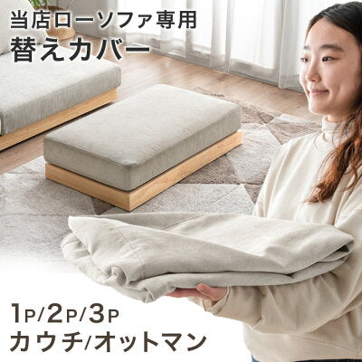 【商品番号：42500024専用】クッション用カバー2枚＆座面用カバー1枚〔42500027・42500111〕