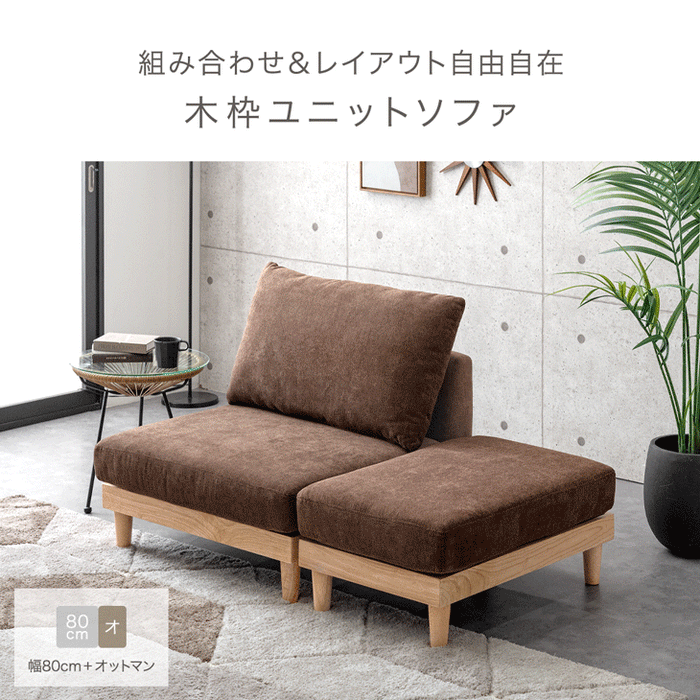 ユニットソファ オットマン 単品 洗える カバーリング 木製フレーム スツール 足置き コンパクト 1人掛け ソファ〔42500034〕