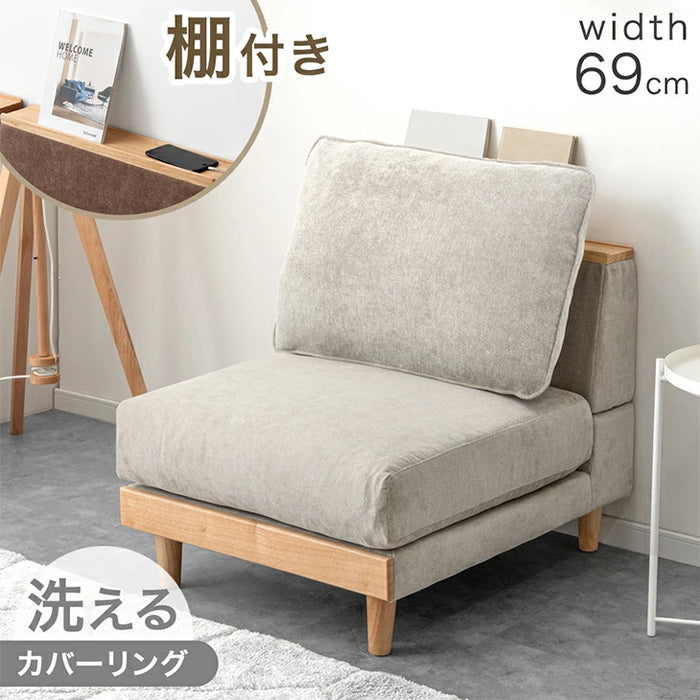 ［幅69cm］棚付き ユニットソファ 単品 洗える カバーリング 組み合わせ 対応 ウッドフレーム コンパクト 1人掛け クッション カバー ファブリック 布 北欧 おしゃれ〔42500038〕